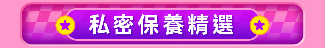 私密保養