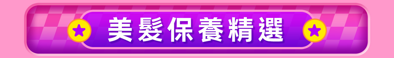 美髮保養