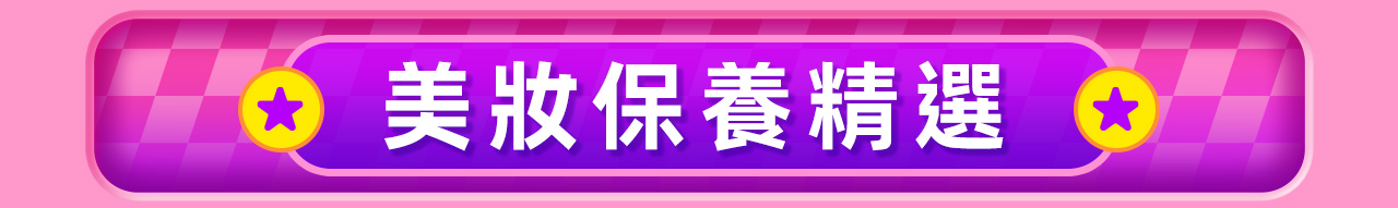 美妝保養