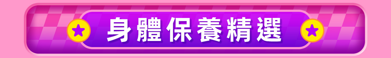 身體保養