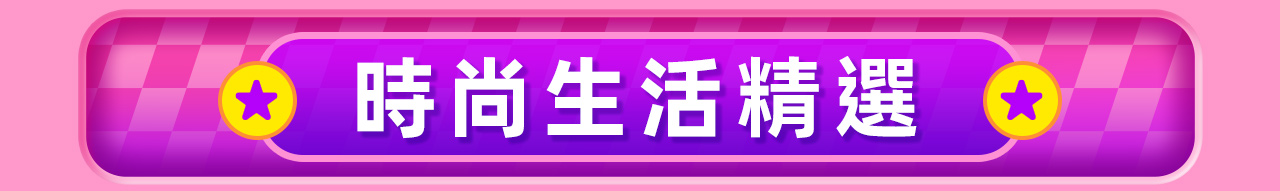 時尚生活