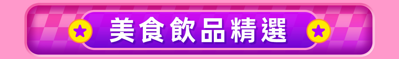 美食飲品