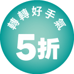 夏日吃不停5折好禮