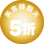 美食轉翻天5折好禮