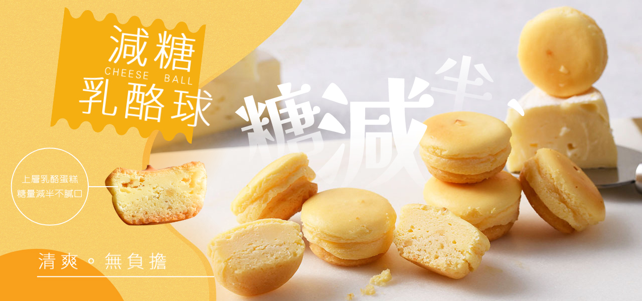 減糖乳酪球