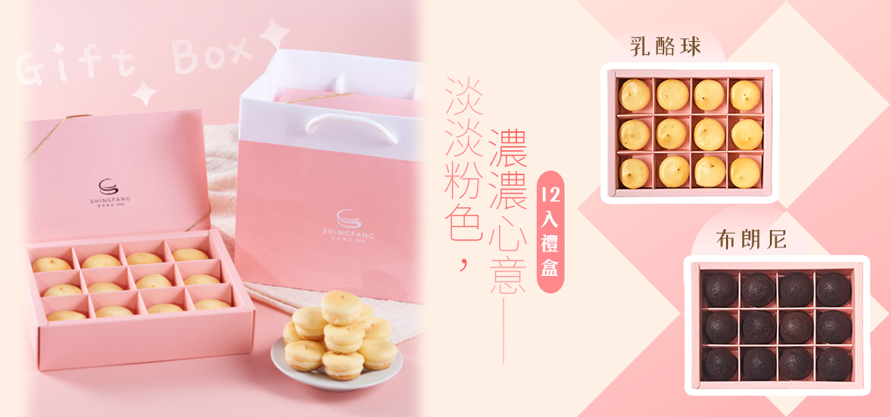 杏芳食品 新上市!12入禮盒 