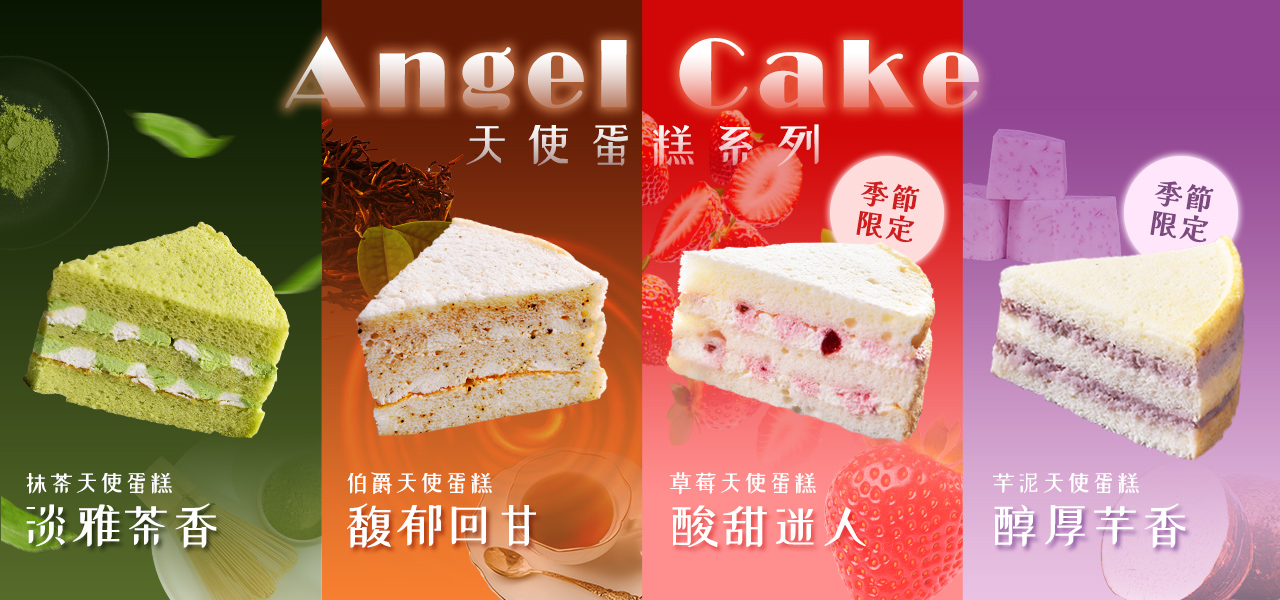 杏芳食品,天使蛋糕系列,伯爵茶,抹茶,草莓,芋頭,芒果