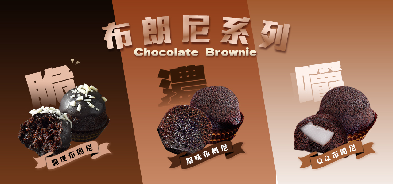 杏芳食品,巧克力布朗尼,脆皮布朗尼,QQ布朗尼