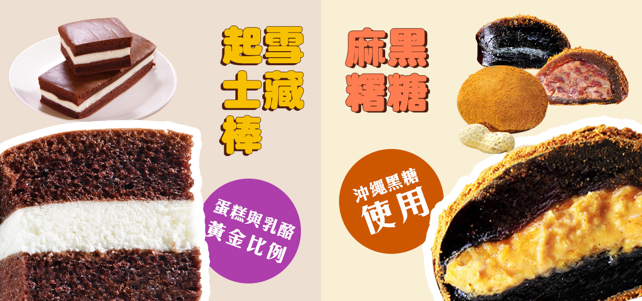 杏芳食品,黑糖麻糬,起士棒