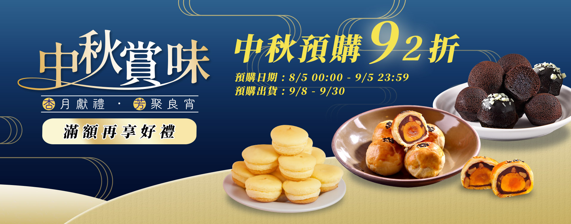 中秋早鳥預購92折✦滿額再享豐富好禮及折扣！