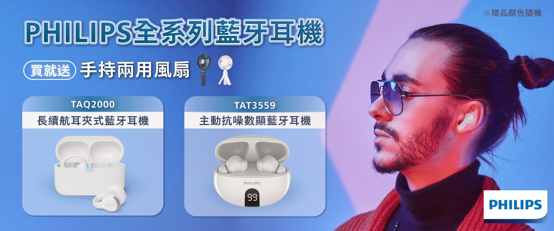 PHILIPS全系列藍芽耳機買就送手持兩用風扇