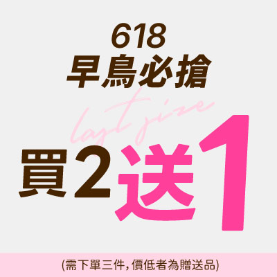 多款內衣買2送1